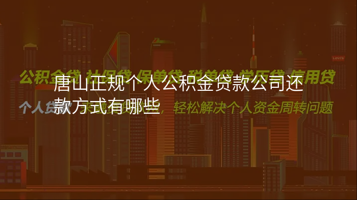 唐山正规个人公积金贷款公司还款方式有哪些