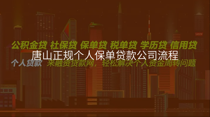 唐山正规个人保单贷款公司流程