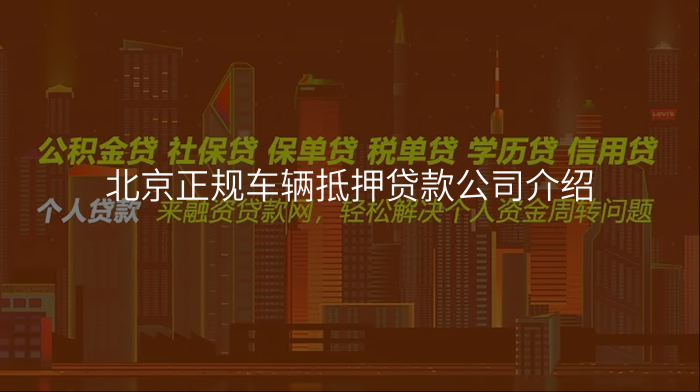 北京正规车辆抵押贷款公司介绍