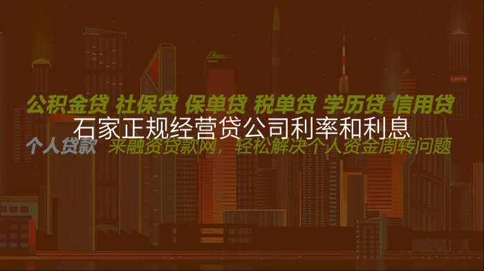 石家正规经营贷公司利率和利息