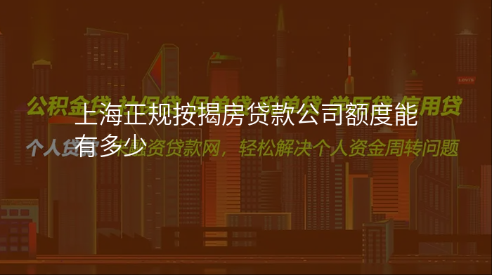 上海正规按揭房贷款公司额度能有多少