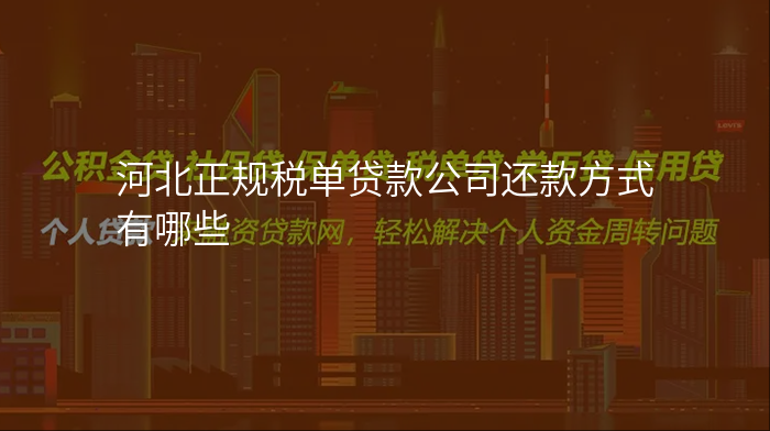 河北正规税单贷款公司还款方式有哪些
