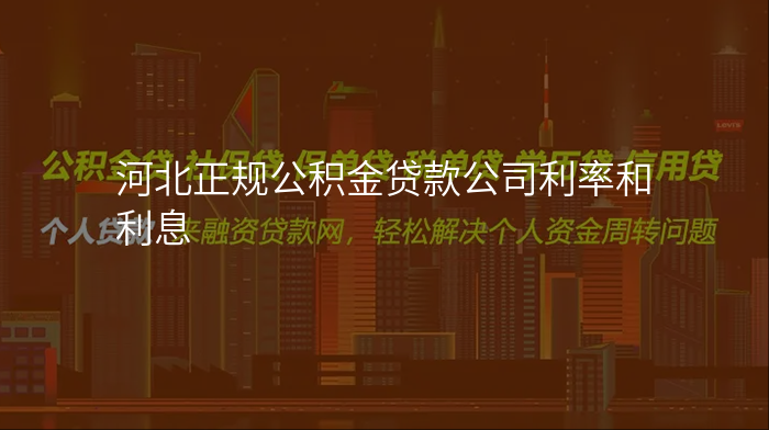 河北正规公积金贷款公司利率和利息
