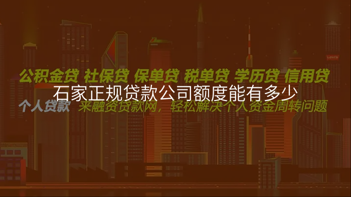 石家正规贷款公司额度能有多少