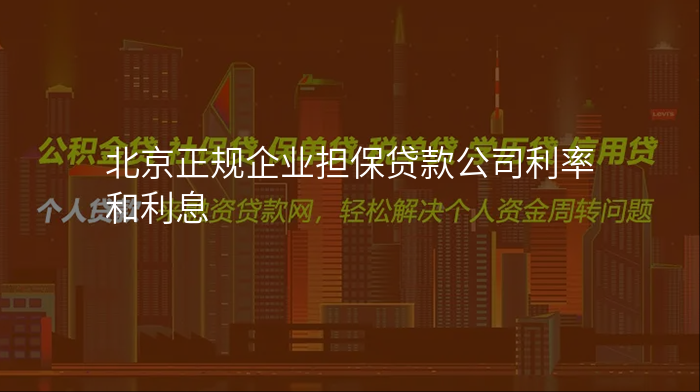 北京正规企业担保贷款公司利率和利息