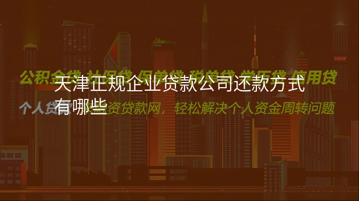 天津正规企业贷款公司还款方式有哪些