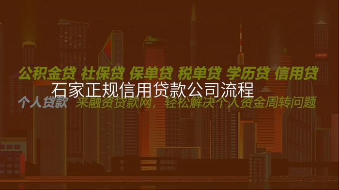 石家正规信用贷款公司流程