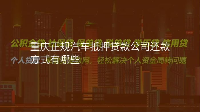 重庆正规汽车抵押贷款公司还款方式有哪些