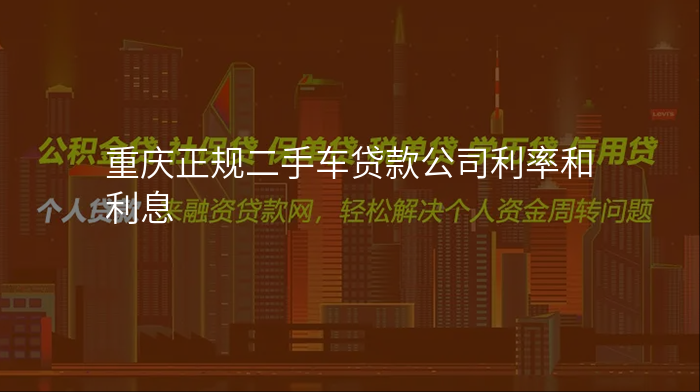重庆正规二手车贷款公司利率和利息