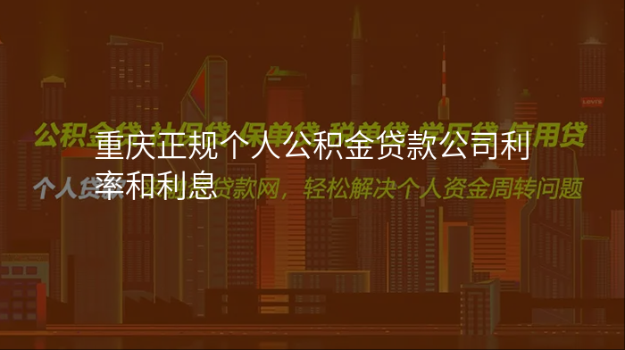 重庆正规个人公积金贷款公司利率和利息