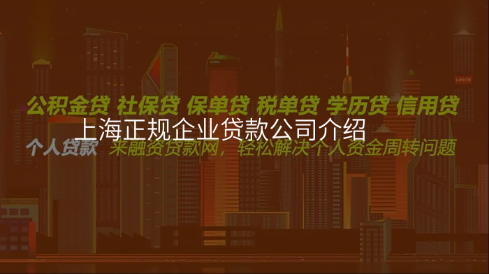 上海正规企业贷款公司介绍