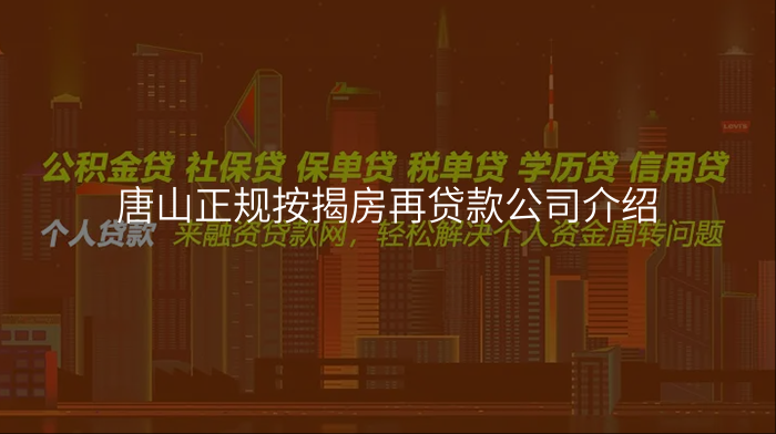 唐山正规按揭房再贷款公司介绍