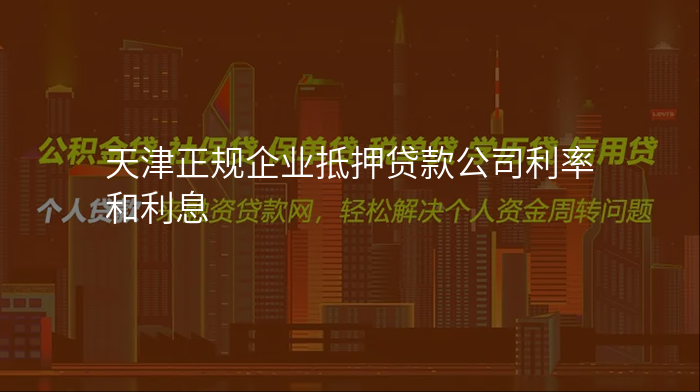 天津正规企业抵押贷款公司利率和利息