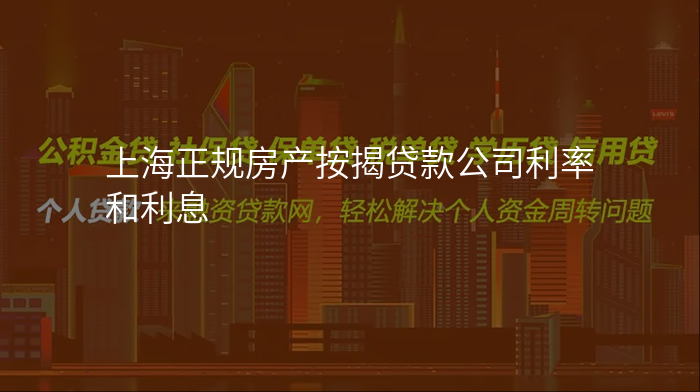 上海正规房产按揭贷款公司利率和利息