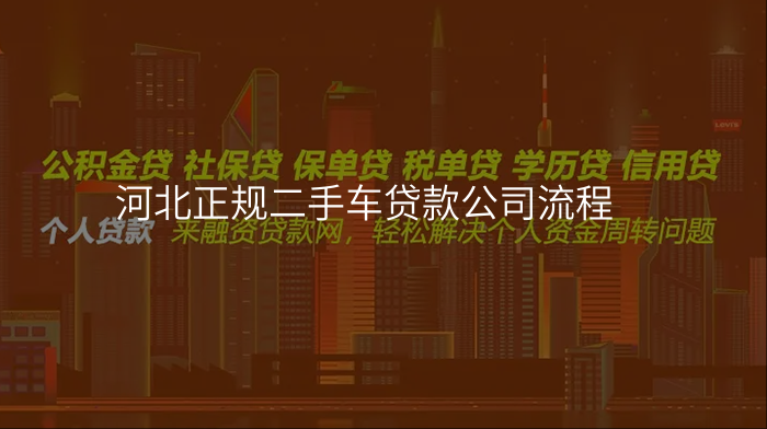 河北正规二手车贷款公司流程