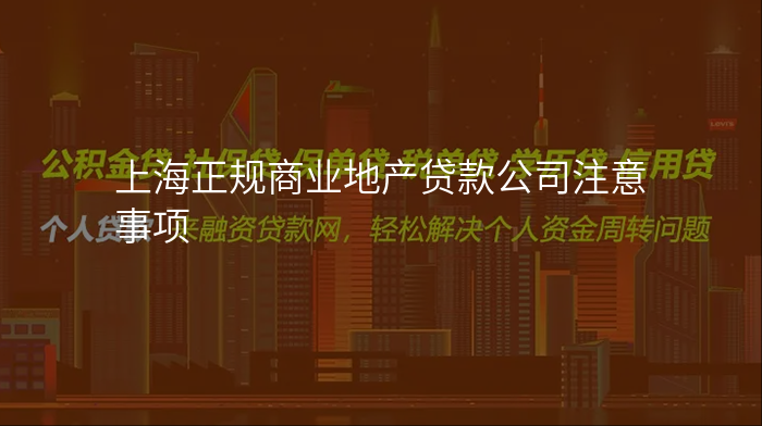 上海正规商业地产贷款公司注意事项
