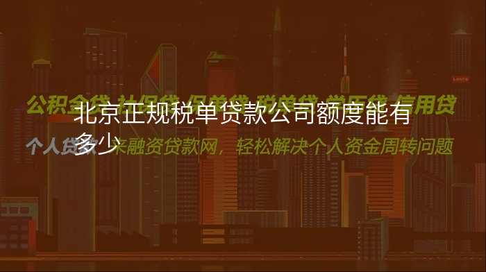 北京正规税单贷款公司额度能有多少