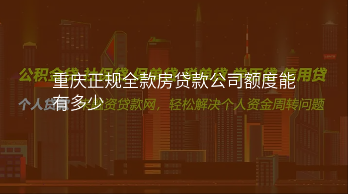 重庆正规全款房贷款公司额度能有多少