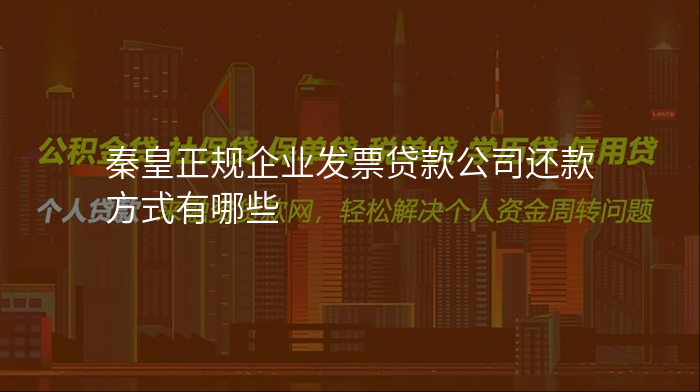 秦皇正规企业发票贷款公司还款方式有哪些