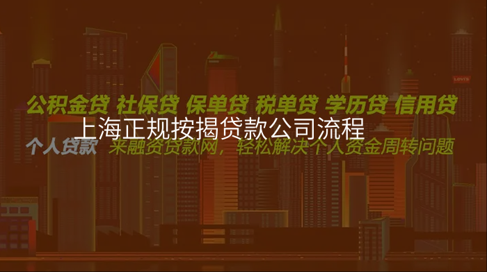 上海正规按揭贷款公司流程