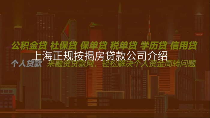 上海正规按揭房贷款公司介绍