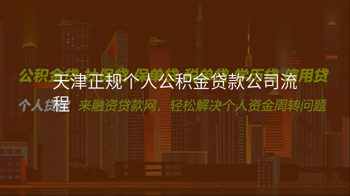 天津正规个人公积金贷款公司流程