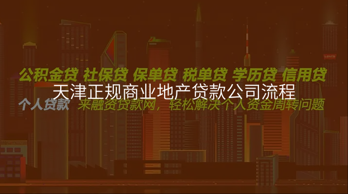 天津正规商业地产贷款公司流程