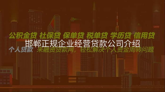 邯郸正规企业经营贷款公司介绍