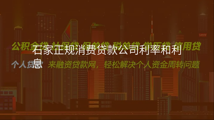 石家正规消费贷款公司利率和利息