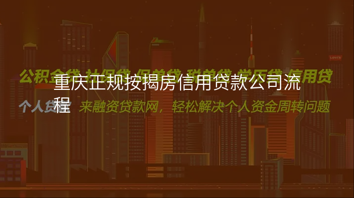 重庆正规按揭房信用贷款公司流程