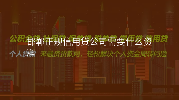 邯郸正规信用贷公司需要什么资料