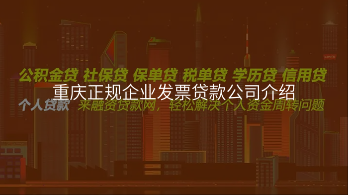 重庆正规企业发票贷款公司介绍