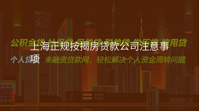 上海正规按揭房贷款公司注意事项