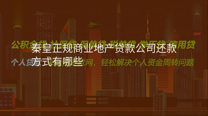 秦皇正规商业地产贷款公司还款方式有哪些