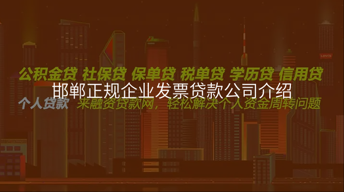 邯郸正规企业发票贷款公司介绍