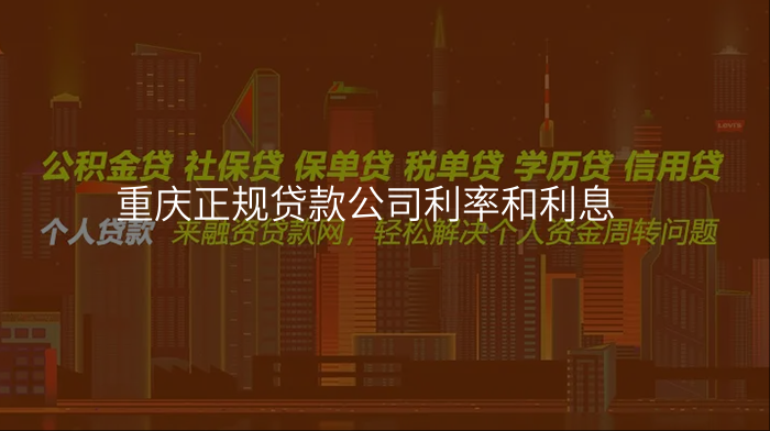 重庆正规贷款公司利率和利息