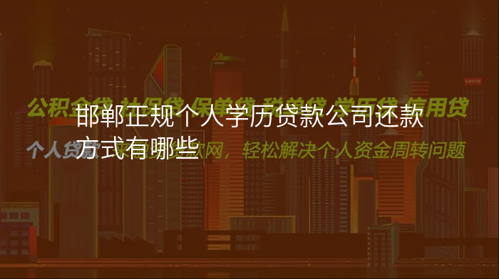 邯郸正规个人学历贷款公司还款方式有哪些
