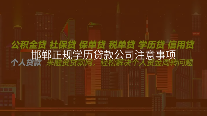邯郸正规学历贷款公司注意事项