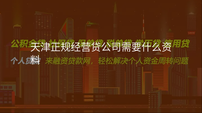 天津正规经营贷公司需要什么资料