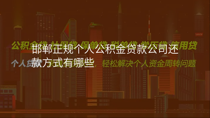 邯郸正规个人公积金贷款公司还款方式有哪些