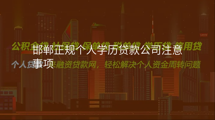 邯郸正规个人学历贷款公司注意事项