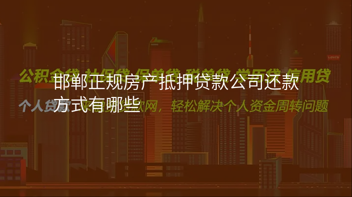 邯郸正规房产抵押贷款公司还款方式有哪些