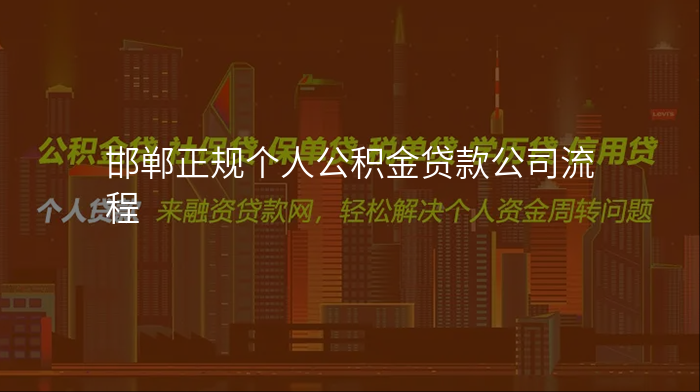 邯郸正规个人公积金贷款公司流程