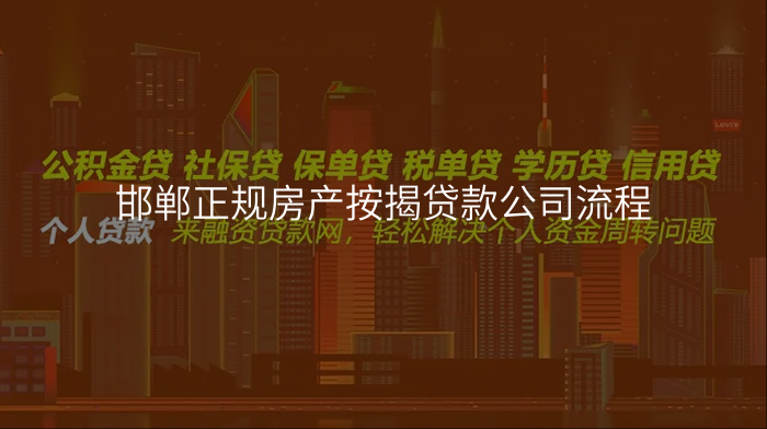 邯郸正规房产按揭贷款公司流程
