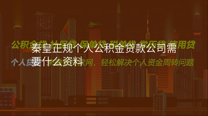 秦皇正规个人公积金贷款公司需要什么资料
