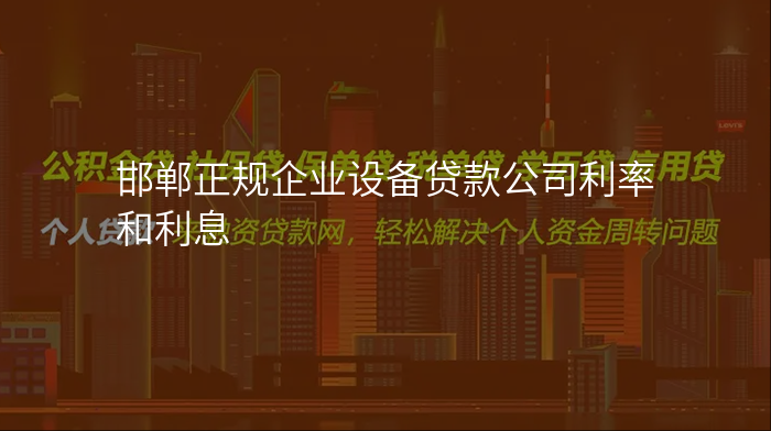 邯郸正规企业设备贷款公司利率和利息