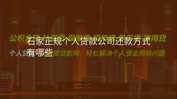 石家正规个人贷款公司还款方式有哪些