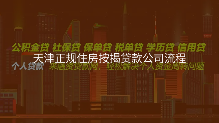 天津正规住房按揭贷款公司流程