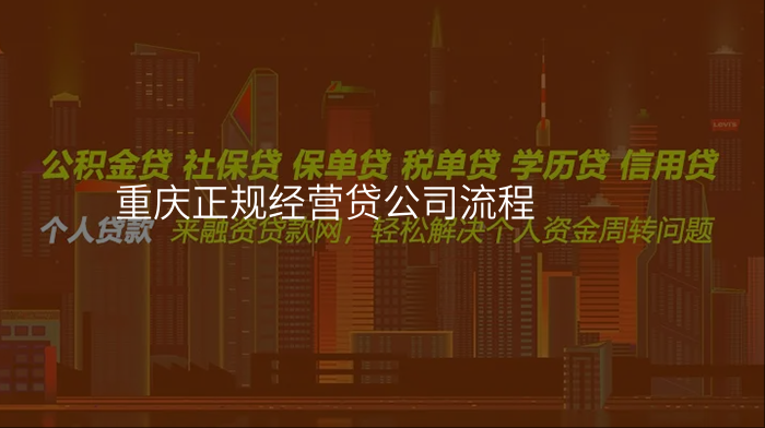 重庆正规经营贷公司流程