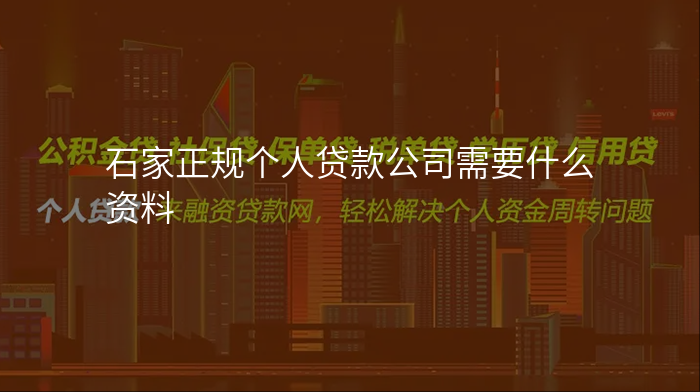 石家正规个人贷款公司需要什么资料